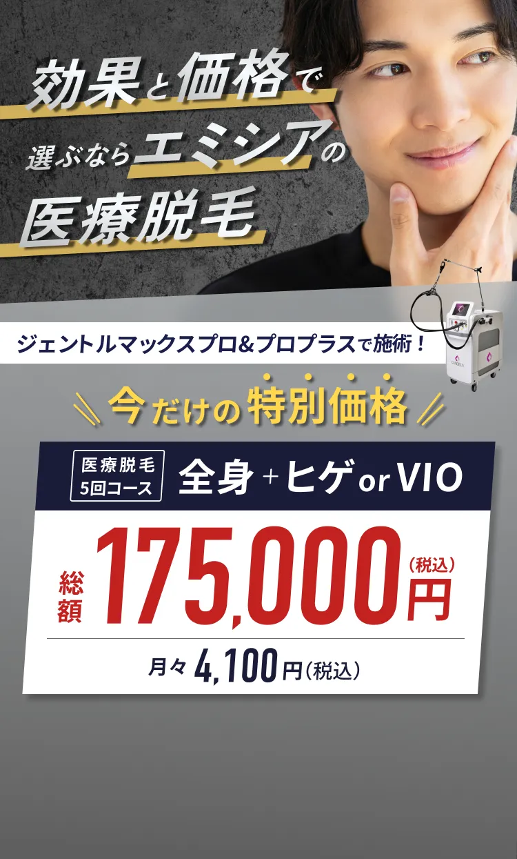 エミシアクリニックの医療脱毛